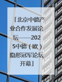 北京中德产业合作发展论坛——2025中德（欧）隐形冠军论坛开幕