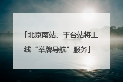 北京南站、丰台站将上线“举牌导航”服务