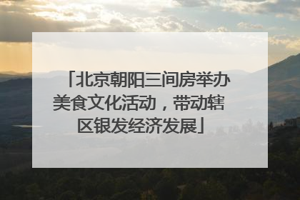 北京朝阳三间房举办美食文化活动，带动辖区银发经济发展