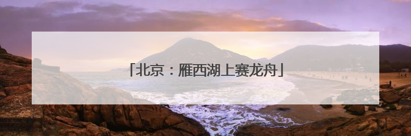 北京：雁西湖上赛龙舟