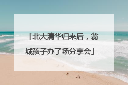 北大清华归来后，翁城孩子办了场分享会