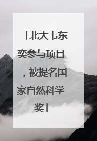 北大韦东奕参与项目，被提名国家自然科学奖