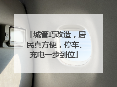 城管巧改造，居民真方便，停车、充电一步到位