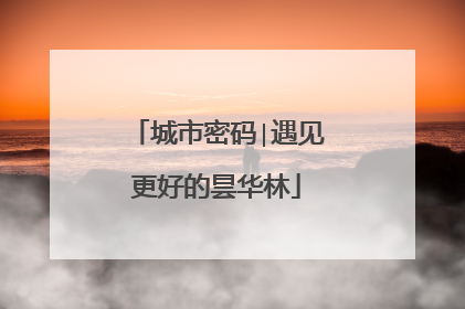 城市密码∣遇见更好的昙华林