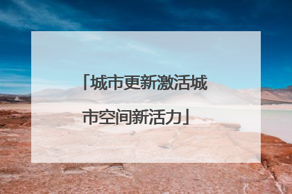 城市更新激活城市空间新活力