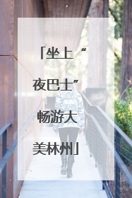 坐上“夜巴士” 畅游大美林州