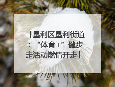 垦利区垦利街道：“体育+”健步走活动燃情开走
