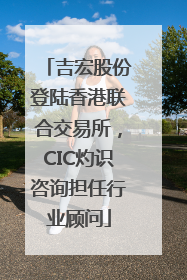 吉宏股份登陆香港联合交易所，CIC灼识咨询担任行业顾问