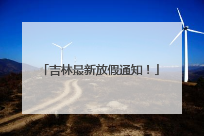 吉林最新放假通知！