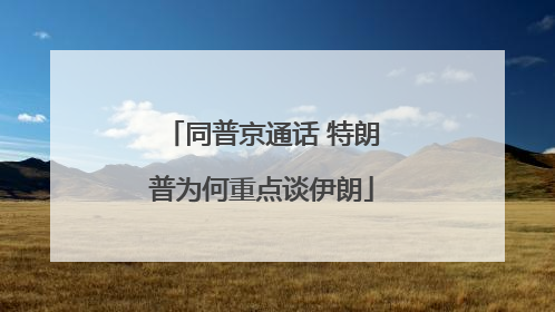 同普京通话 特朗普为何重点谈伊朗