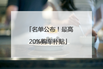 名单公布！最高20%购车补贴