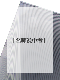 名师说中考