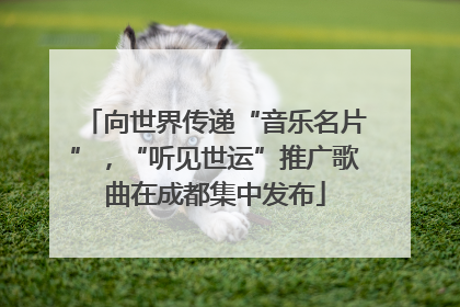 向世界传递“音乐名片”，“听见世运”推广歌曲在成都集中发布