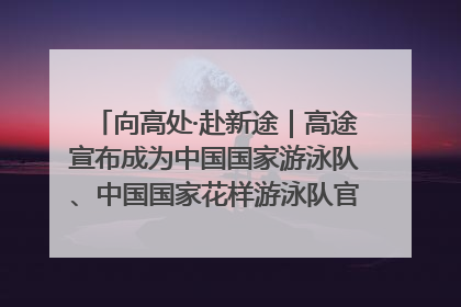 向高处·赴新途｜高途宣布成为中国国家游泳队、中国国家花样游泳队官方学习合作伙伴