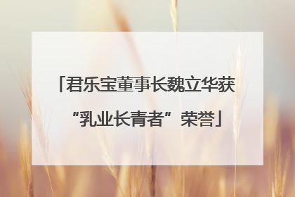 君乐宝董事长魏立华获“乳业长青者”荣誉