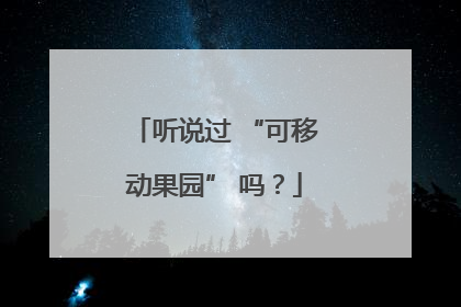 听说过 “可移动果园” 吗？
