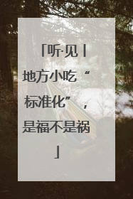 听·见丨地方小吃“标准化”，是福不是祸