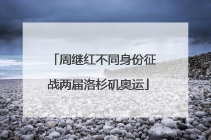 周继红不同身份征战两届洛杉矶奥运