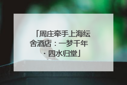 周庄牵手上海纭舍酒店：一梦千年・四水归堂