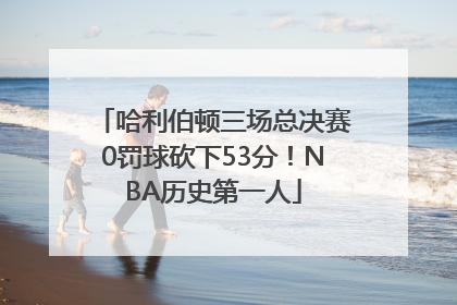 哈利伯顿三场总决赛0罚球砍下53分！NBA历史第一人