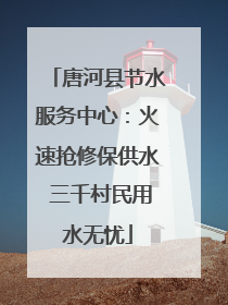 唐河县节水服务中心：火速抢修保供水 三千村民用水无忧