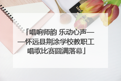 唱响师韵 乐动心声——怀远县荆涂学校教职工唱歌比赛圆满落幕