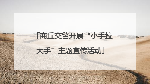 商丘交警开展“小手拉大手”主题宣传活动