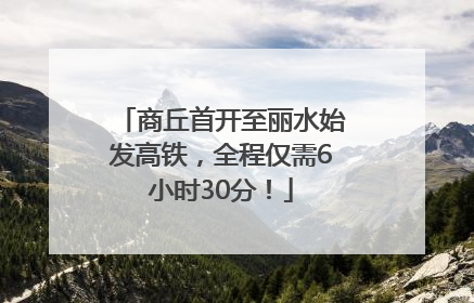 商丘首开至丽水始发高铁，全程仅需6小时30分！