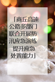商丘高速公路多部门联合开展防汛应急演练 提升应急处置能力