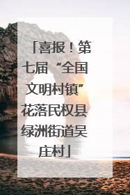 喜报！第七届“全国文明村镇”花落民权县绿洲街道吴庄村