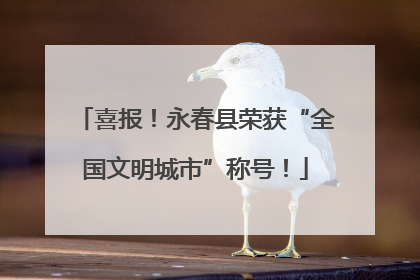 喜报！永春县荣获“全国文明城市”称号！