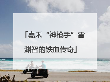 嘉禾“神枪手”雷渊智的铁血传奇