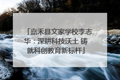 嘉禾县文家学校李志华：深耕科技沃土 铸就科创教育新标杆
