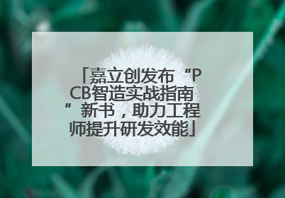 嘉立创发布“PCB智造实战指南”新书，助力工程师提升研发效能