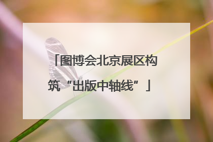 图博会北京展区构筑“出版中轴线”