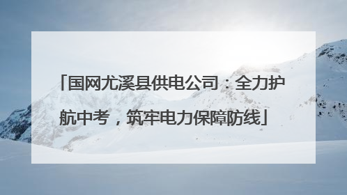 国网尤溪县供电公司：全力护航中考，筑牢电力保障防线