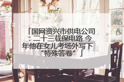 国网资兴市供电公司：二十三载保电路 今年他在女儿考场外写下“特殊答卷”