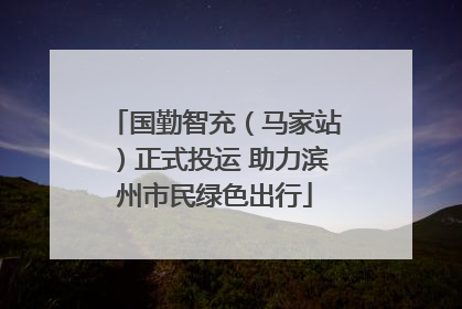 国勤智充（马家站）正式投运 助力滨州市民绿色出行