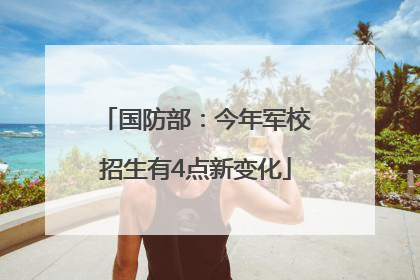 国防部：今年军校招生有4点新变化