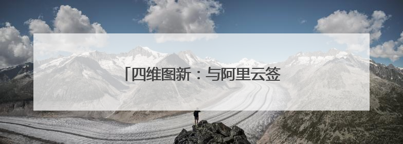 四维图新：与阿里云签署战略合作框架协议