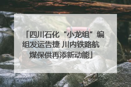 四川石化“小龙组”编组发运告捷 川内铁路航煤保供再添新动能