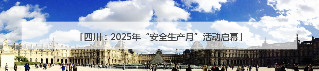 四川：2025年“安全生产月”活动启幕