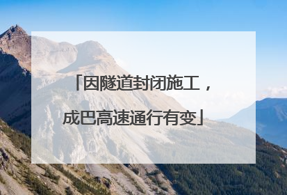 因隧道封闭施工，成巴高速通行有变