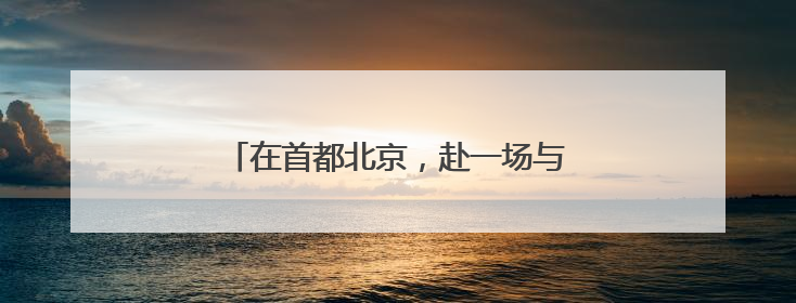 在首都北京，赴一场与月季的“倾城之约”