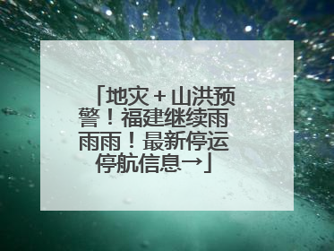 地灾＋山洪预警！福建继续雨雨雨！最新停运停航信息→