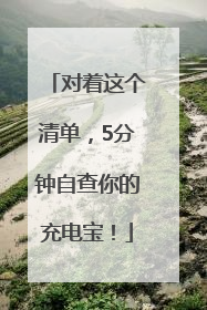 对着这个清单，5分钟自查你的充电宝！