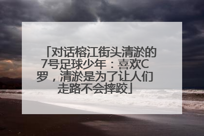 对话榕江街头清淤的7号足球少年：喜欢C罗，清淤是为了让人们走路不会摔跤