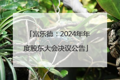 富乐德：2024年年度股东大会决议公告