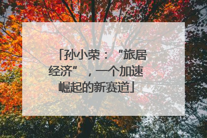 孙小荣：“旅居经济”，一个加速崛起的新赛道