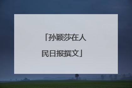 孙颖莎在人民日报撰文